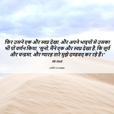 Picture 06 - उत्पत्ति 37:9 HINIRV - फिर उसने एक और - Bible Verse Picture