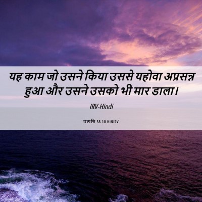 Picture 06 - उत्पत्ति 38:10 HINIRV - यह काम जो उसने किया - Bible Verse Picture