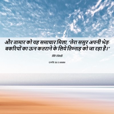 Picture 06 - उत्पत्ति 38:13 HINIRV - और तामार को यह - Bible Verse Picture