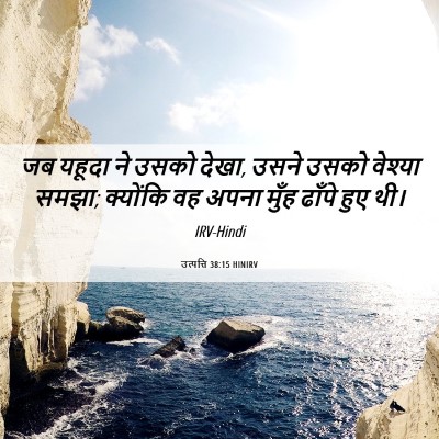 Picture 06 - उत्पत्ति 38:15 HINIRV - जब यहूदा ने उसको - Bible Verse Picture