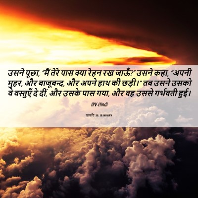 Picture 06 - उत्पत्ति 38:18 HINIRV - उसने पूछा, “मैं - Bible Verse Picture
