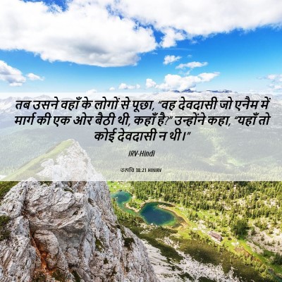 Picture 06 - उत्पत्ति 38:21 HINIRV - तब उसने वहाँ के - Bible Verse Picture