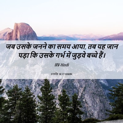 Picture 06 - उत्पत्ति 38:27 HINIRV - जब उसके जनने का समय - Bible Verse Picture