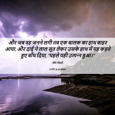 Picture 06 - उत्पत्ति 38:28 HINIRV - और जब वह जनने लगी - Bible Verse Picture