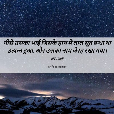 Picture 06 - उत्पत्ति 38:30 HINIRV - पीछे उसका भाई - Bible Verse Picture