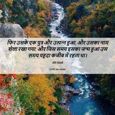 Picture 06 - उत्पत्ति 38:5 HINIRV - फिर उसके एक पुत्र - Bible Verse Picture