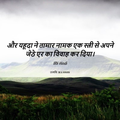 Picture 06 - उत्पत्ति 38:6 HINIRV - और यहूदा ने तामार - Bible Verse Picture
