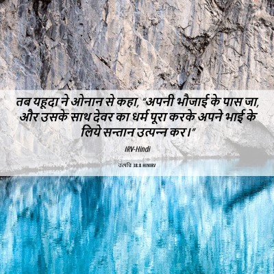 Picture 06 - उत्पत्ति 38:8 HINIRV - तब यहूदा ने ओनान से - Bible Verse Picture
