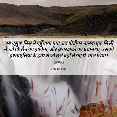Picture 06 - उत्पत्ति 39:1 HINIRV - जब यूसुफ मिस्र में - Bible Verse Picture