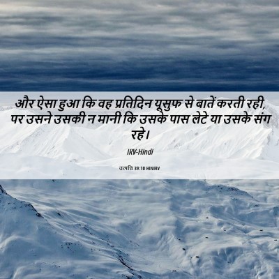 Picture 06 - उत्पत्ति 39:10 HINIRV - और ऐसा हुआ कि वह - Bible Verse Picture