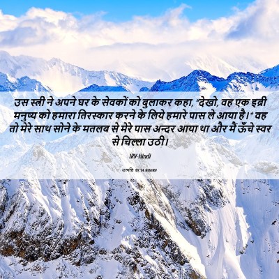 Picture 06 - उत्पत्ति 39:14 HINIRV - उस स्त्री ने अपने - Bible Verse Picture
