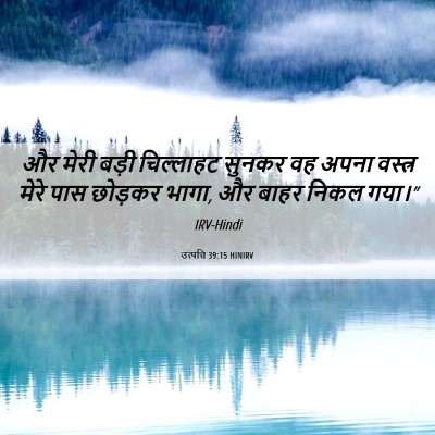 Picture 06 - उत्पत्ति 39:15 HINIRV - और मेरी बड़ी - Bible Verse Picture