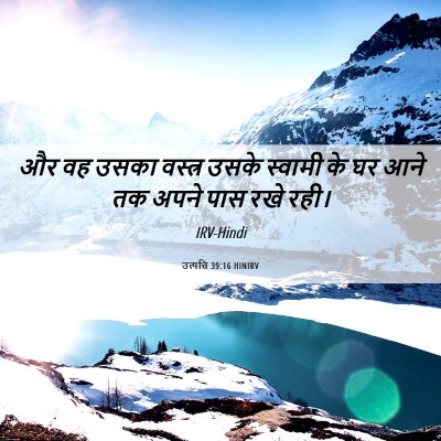 Picture 06 - उत्पत्ति 39:16 HINIRV - और वह उसका वस्त्र - Bible Verse Picture