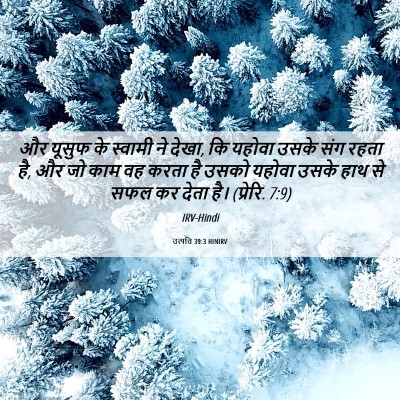 Picture 06 - उत्पत्ति 39:3 HINIRV - और यूसुफ के स्वामी - Bible Verse Picture