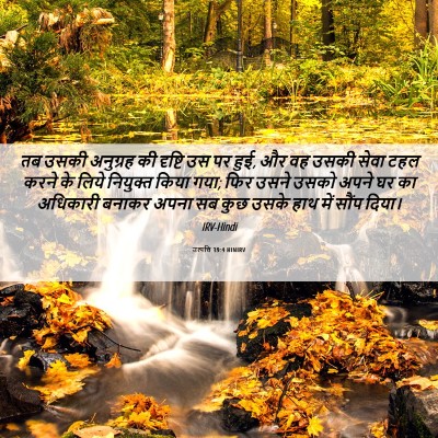 Picture 06 - उत्पत्ति 39:4 HINIRV - तब उसकी अनुग्रह की - Bible Verse Picture