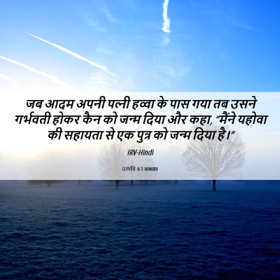 Picture 06 - उत्पत्ति 4:1 HINIRV - जब आदम अपनी पत्‍नी - Bible Verse Picture