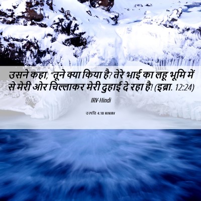 Picture 06 - उत्पत्ति 4:10 HINIRV - उसने कहा, “तूने - Bible Verse Picture