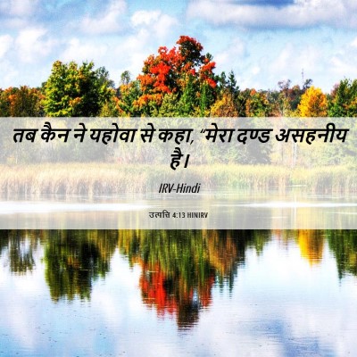 Picture 06 - उत्पत्ति 4:13 HINIRV - तब कैन ने यहोवा से - Bible Verse Picture