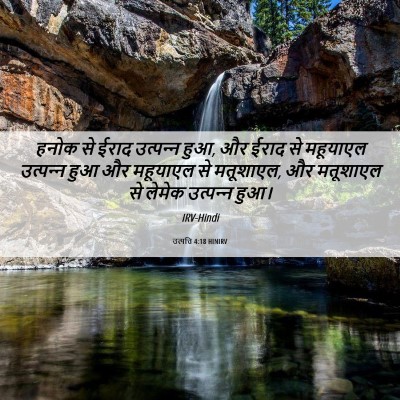 Picture 06 - उत्पत्ति 4:18 HINIRV - हनोक से ईराद - Bible Verse Picture