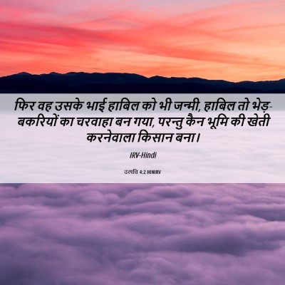 Picture 06 - उत्पत्ति 4:2 HINIRV - फिर वह उसके भाई - Bible Verse Picture