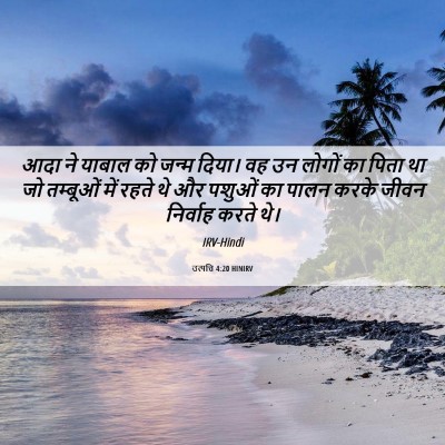 Picture 06 - उत्पत्ति 4:20 HINIRV - आदा ने याबाल को - Bible Verse Picture
