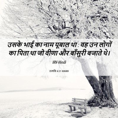 Picture 06 - उत्पत्ति 4:21 HINIRV - उसके भाई का नाम - Bible Verse Picture