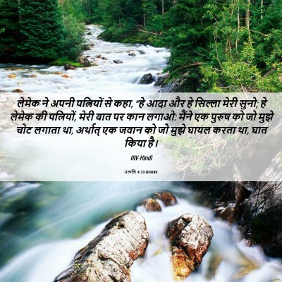 Picture 06 - उत्पत्ति 4:23 HINIRV - लेमेक ने अपनी - Bible Verse Picture