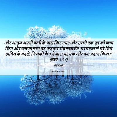 Picture 06 - उत्पत्ति 4:25 HINIRV - और आदम अपनी पत्‍नी - Bible Verse Picture