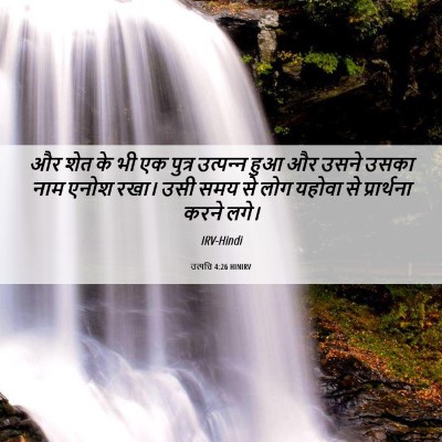 Picture 06 - उत्पत्ति 4:26 HINIRV - और शेत के भी एक - Bible Verse Picture