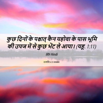 Picture 06 - उत्पत्ति 4:3 HINIRV - कुछ दिनों के - Bible Verse Picture