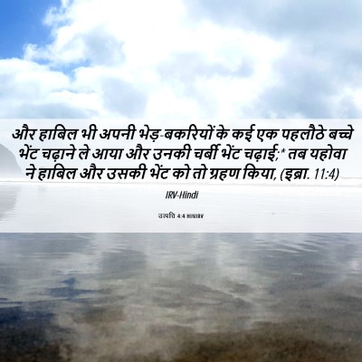 Picture 06 - उत्पत्ति 4:4 HINIRV - और हाबिल भी अपनी - Bible Verse Picture