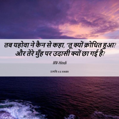 Picture 06 - उत्पत्ति 4:6 HINIRV - तब यहोवा ने कैन से - Bible Verse Picture