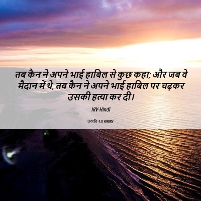 Picture 06 - उत्पत्ति 4:8 HINIRV - तब कैन ने अपने भाई - Bible Verse Picture