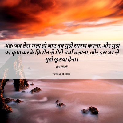 Picture 06 - उत्पत्ति 40:14 HINIRV - अतः जब तेरा भला हो - Bible Verse Picture