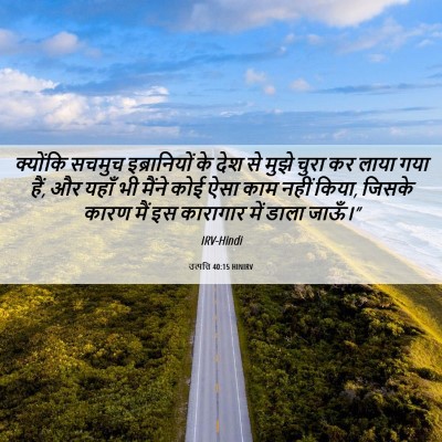 Picture 06 - उत्पत्ति 40:15 HINIRV - क्योंकि सचमुच - Bible Verse Picture