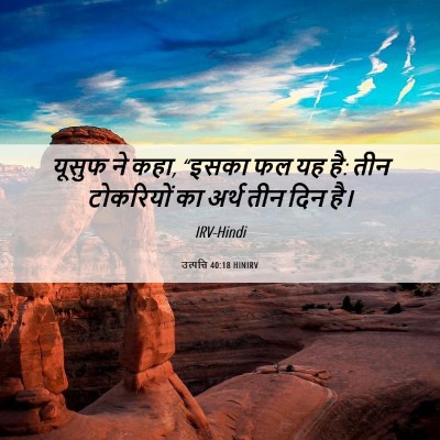 Picture 06 - उत्पत्ति 40:18 HINIRV - यूसुफ ने कहा, “इसका - Bible Verse Picture