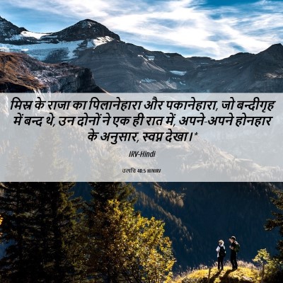 Picture 06 - उत्पत्ति 40:5 HINIRV - मिस्र के राजा का - Bible Verse Picture