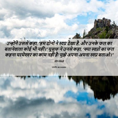 Picture 06 - उत्पत्ति 40:8 HINIRV - उन्होंने उससे कहा, - Bible Verse Picture