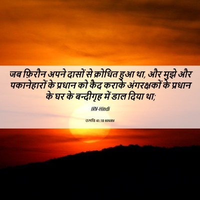 Picture 06 - उत्पत्ति 41:10 HINIRV - जब फ़िरौन अपने - Bible Verse Picture