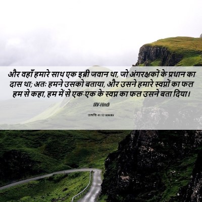 Picture 06 - उत्पत्ति 41:12 HINIRV - और वहाँ हमारे साथ - Bible Verse Picture