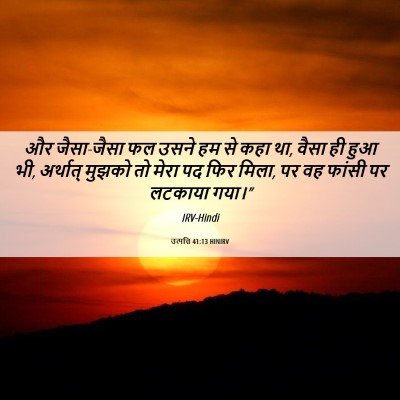 Picture 06 - उत्पत्ति 41:13 HINIRV - और जैसा-जैसा फल - Bible Verse Picture