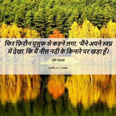 Picture 06 - उत्पत्ति 41:17 HINIRV - फिर फ़िरौन यूसुफ - Bible Verse Picture