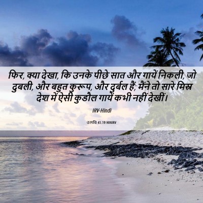 Picture 06 - उत्पत्ति 41:19 HINIRV - फिर, क्या देखा, कि - Bible Verse Picture