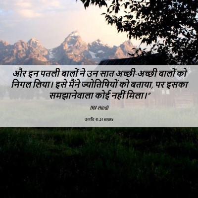 Picture 06 - उत्पत्ति 41:24 HINIRV - और इन पतली बालों ने - Bible Verse Picture