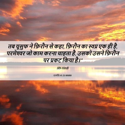 Picture 06 - उत्पत्ति 41:25 HINIRV - तब यूसुफ ने फ़िरौन - Bible Verse Picture