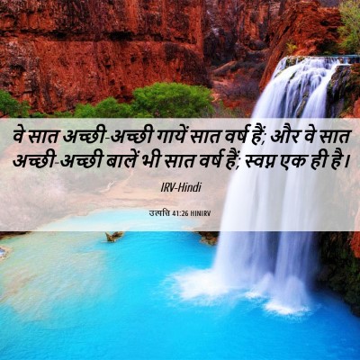 Picture 06 - उत्पत्ति 41:26 HINIRV - वे सात अच्छी-अच्छी - Bible Verse Picture