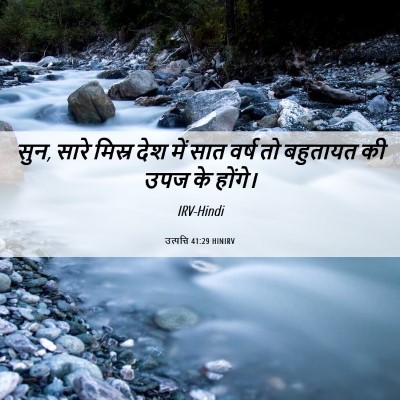 Picture 06 - उत्पत्ति 41:29 HINIRV - सुन, सारे मिस्र देश - Bible Verse Picture