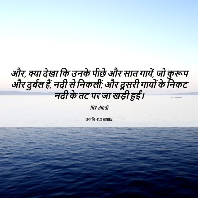 Picture 06 - उत्पत्ति 41:3 HINIRV - और, क्या देखा कि - Bible Verse Picture