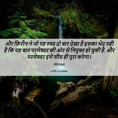 Picture 06 - उत्पत्ति 41:32 HINIRV - और फ़िरौन ने जो यह - Bible Verse Picture