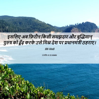 Picture 06 - उत्पत्ति 41:33 HINIRV - इसलिए अब फ़िरौन - Bible Verse Picture